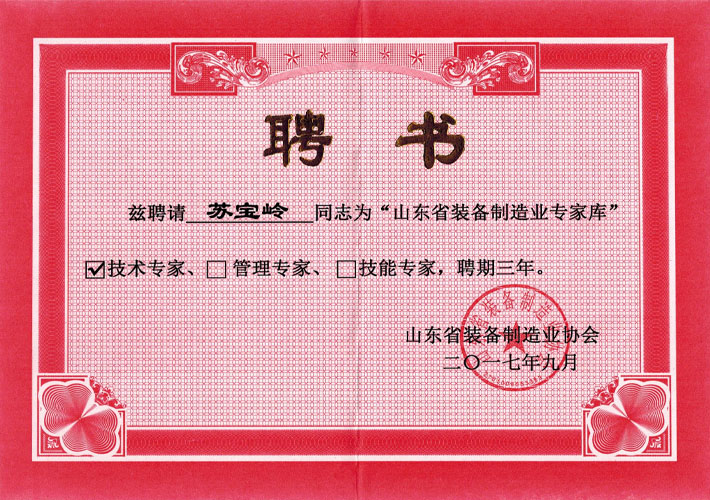 山東省裝備制造業(yè)協(xié)會(huì)技術(shù)專家聘書(shū)